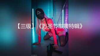 【三级】《万圣节车震特辑》