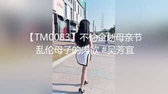 【TM0083】不伦企划母亲节 乱伦母子的肉欲 #吴芳宜