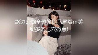 路边公厕全景偷拍马尾辫m美妞多肉肥穴微黑!