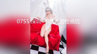 0755 深圳-不费力的性感后入