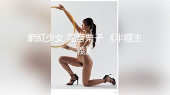 網紅少女 花音栗子 《半糖主義》