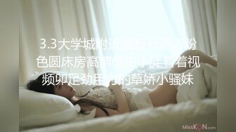 超清纯反差萝莉女高学妹『小余』被主人口交无套啪啪调教视频流出，小骚逼灌满精液流出的样子超级淫荡反差！