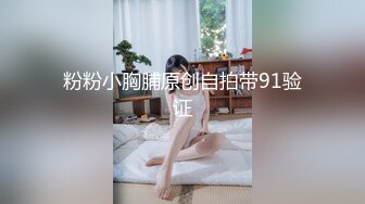 粉粉小胸脯原创自拍带91验证