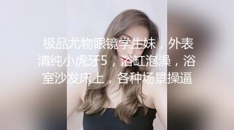 【极品反差眼镜嫩妹】高颜C罩杯眼镜反差嫩妹『九九』化身性奴小骚母狗 脸穴同框 期待哥哥的大肉棒进入到身体 (16)