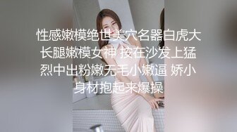 性感嫩模绝世美穴名器白虎大长腿嫩模女神 按在沙发上猛烈中出粉嫩无毛小嫩逼 娇小身材抱起来爆操