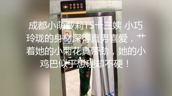 成都小萌萝莉TS十三姨 小巧玲珑的身材深得直男喜爱，艹着她的小菊花真带劲，她的小鸡巴似乎想硬却不硬！