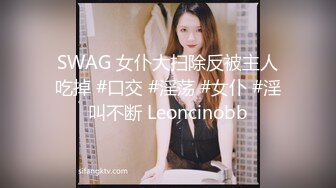 SWAG 女仆大扫除反被主人吃掉 #口交 #淫荡 #女仆 #淫叫不断 Leoncinobb