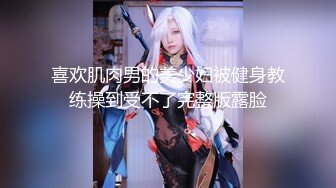 【自录】 巨乳女神【幼猫】嗦奶舔逼舌功一流，抽插射精炮后自慰，6月直播合集【35V】  (31)