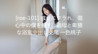 [roe-101] 彼女にフラれ、傷心中の僕を癒す…義母と卑猥な浴室中出し交尾 一色桃子