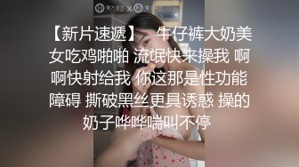 【新片速遞】   牛仔裤大奶美女吃鸡啪啪 流氓快来操我 啊啊快射给我 你这那是性功能障碍 撕破黑丝更具诱惑 操的奶子哗哗喘叫不停 