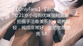 【OnlyFans】【逃亡】国产女21岁小母狗优咪强制高潮，拍摄手法唯美系列，调教较轻，视频非常好，女的也够漂亮 58