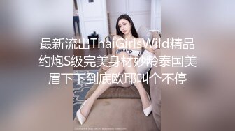 最新流出ThaiGirlsWild精品约炮S级完美身材妙龄泰国美眉下下到底欧耶叫个不停