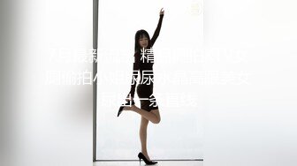 7月最新流出 精品厕拍KTV女厕偷拍小姐尿尿水晶高跟美女尿出一条直线