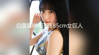 白雪蘿綝 征服185cm女巨人