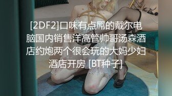 [2DF2]口味有点屌的戴尔电脑国内销售洋高管帅哥汤森酒店约炮两个很会玩的大妈少妇酒店开房 [BT种子]