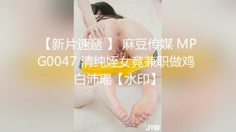 【新片速遞 】 麻豆传媒 MPG0047 清纯姪女竟兼职做鸡 白沛瑶【水印】