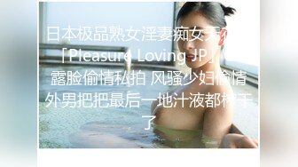 日本极品熟女淫妻痴女天花板「Pleasure Loving JP」OF露脸偷情私拍 风骚少妇偷情外男把把最后一地汁液都榨干了