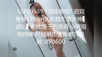 STP29539 ?淫娃御姐? 窈窕身材170cm大长腿车模女神▌淑怡▌黑丝嫂子的诱惑 小嘴吸吮肉棒 开腿爆击蜜臀嫩穴内射 VIP0600