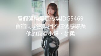 暑假强档爱豆传媒IDG5469留宿同学家抵挡不住诱惑爆操他的寂寞小妈・梦柔