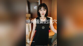 最新12月重磅 露脸才是王道 火爆网红大波反差骚女【波音姐】与纹身少年各种性爱谁能拒绝每天性瘾急不可耐的妹妹 (8)