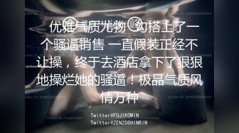 ✿优雅气质尤物✿勾搭上了一个骚逼销售 一直假装正经不让操，终于去酒店拿下了狠狠地操烂她的骚逼！极品气质风情万种