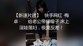 【新速片遞】   快手网红 ·梅卓 ·❤️ 给老公带绿帽子 床上淫娃荡妇，极度反差！