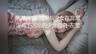 天美传媒-流氓与少女在混混淫威下沉沦的少女自白-左莹梦