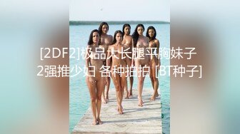 [2DF2]极品大长腿平胸妹子 2强推少妇 各种拍拍 [BT种子]