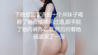 下晚班回家遇到一个JK妹子喝醉了躺在楼梯间过道,顺手脱了她内裤作收藏,然后对着她骚逼尿了一泡