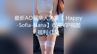 最新AO籍华人夫妻【 Happy-Sofia-Nana】收费VIP视图福利 (15)