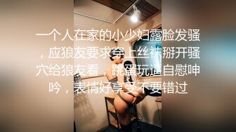 一个人在家的小少妇露脸发骚，应狼友要求穿上丝袜掰开骚穴给狼友看，跳蛋玩逼自慰呻吟，表情好享受不要错过