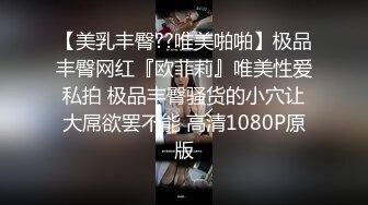 【美乳丰臀??唯美啪啪】极品丰臀网红『欧菲莉』唯美性爱私拍 极品丰臀骚货的小穴让大屌欲罢不能 高清1080P原版