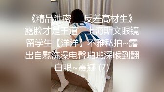 稀缺资源②母狗女奴训练营，禅狱工作室-托奴所系列，露脸女被各种另类调教，鞍马，坠乳，坠阴，皮鞭