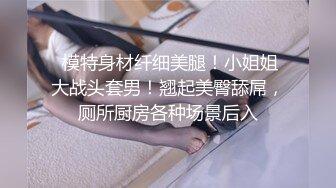  模特身材纤细美腿！小姐姐大战头套男！翘起美臀舔屌，厕所厨房各种场景后入