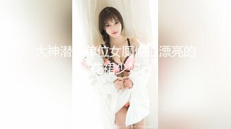 《极品CP魔手外购》全景逼脸同框偸拍商业城女蹲厕超多少妇少女靓妹大小便~人漂亮私处也极品~老熟女高高撅起大腚双洞清晰 (4)