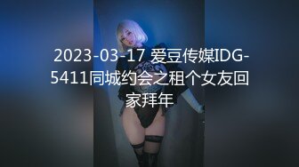  2023-03-17 爱豆传媒IDG-5411同城约会之租个女友回家拜年