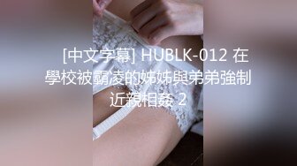    [中文字幕] HUBLK-012 在學校被霸凌的姊姊與弟弟強制近親相姦 2