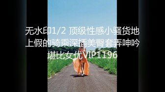 【新速片遞】 私房偷拍大神第三只眼失联前最后未流出作品系列❤️再探广州温泉会所更衣室妹子都这么高大了还要妈给脱裤子