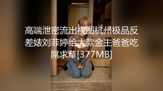 看样子刚刚洗完澡给自己的小穴奶子按摩一下