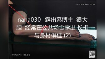 nana030✨露出系博主  很大胆  经常在公共场合露出 长相与身材俱佳 (2)