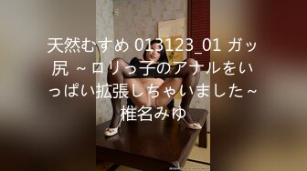 天然むすめ 013123_01 ガッ尻 ～ロリっ子のアナルをいっぱい拡張しちゃいました～椎名みゆ