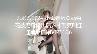 无水印1/24 小母狗舔脚舔菊花被无套输出后入冲刺爽叫连连最后口爆VIP1196