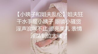 丈母娘家后入小姨子