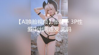 【推特LuckyQL777】情侣互换 微露脸 少有的5P 口爆后入