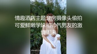 重磅炸弹-山东绿帽癖【小气质夫妇】高价付费大合集P1，黑丝少妇被操得要起飞了，老公在一边拍视频，时不时过来操一下她