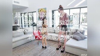 《人气网红最新》露脸才是王道！推特28万粉无毛馒头逼36D纯欲少女【兔子布朗尼】私拍2 百合露出调教啪啪多种多样 (16)