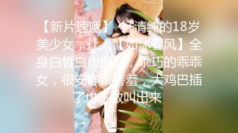 【新片速遞】  好清纯的18岁美少女，让人【如沐春风】全身白皙白里透红，乖巧的乖乖女，很安静很害羞，大鸡巴插了也不敢叫出来 