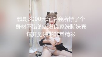 黑丝性爱约炮实拍外站博主T神最新约炮性瘾御姐真实自拍??一如既往的强火力冲刺 白浆泛滥 玉足流精 超燃享受