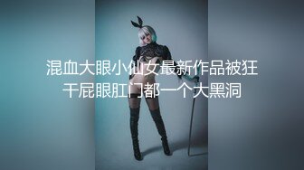 混血大眼小仙女最新作品被狂干屁眼肛门都一个大黑洞