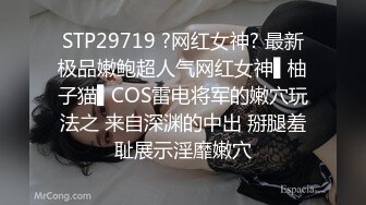 STP29719 ?网红女神? 最新极品嫩鲍超人气网红女神▌柚子猫▌COS雷电将军的嫩穴玩法之 来自深渊的中出 掰腿羞耻展示淫靡嫩穴